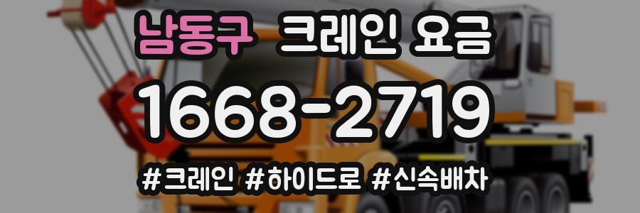 남동구 크레인 요금