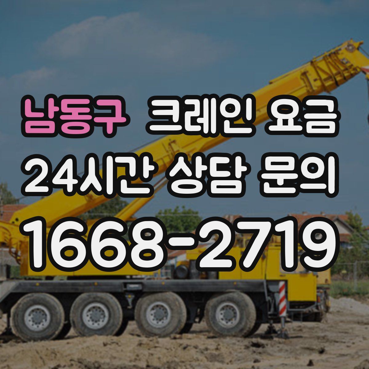 남동구 크레인 요금