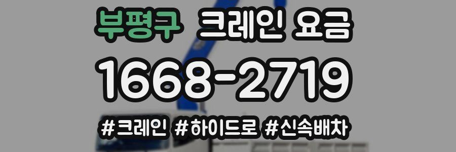 부평구 크레인 요금