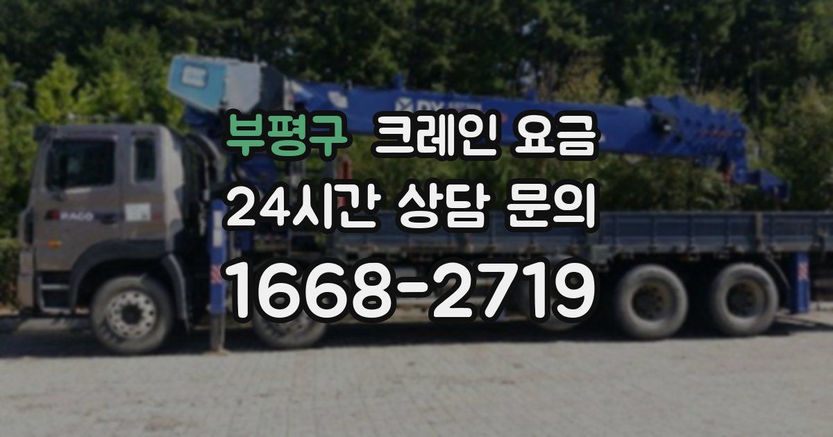 부평구 크레인 요금