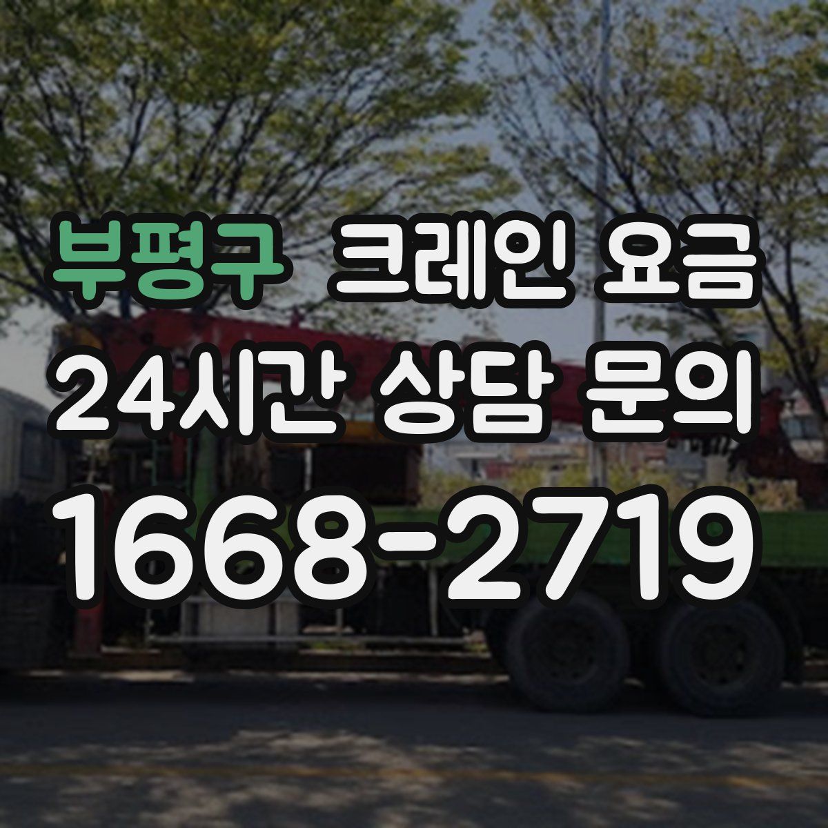 부평구 크레인 요금