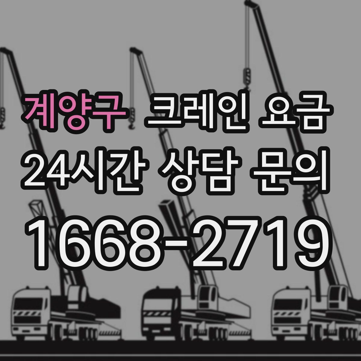 계양구 크레인 요금