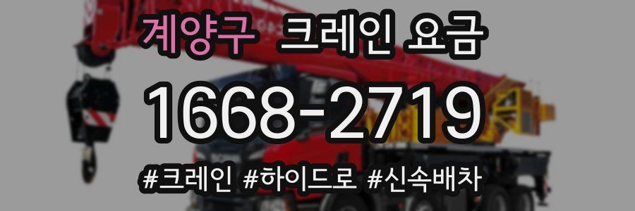계양구 크레인 요금