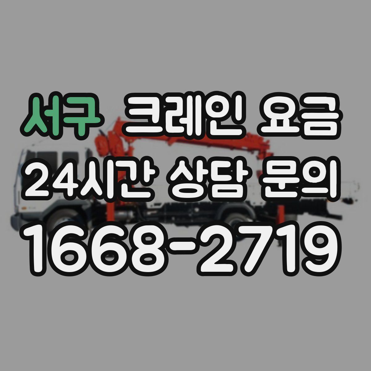 서구 크레인 요금