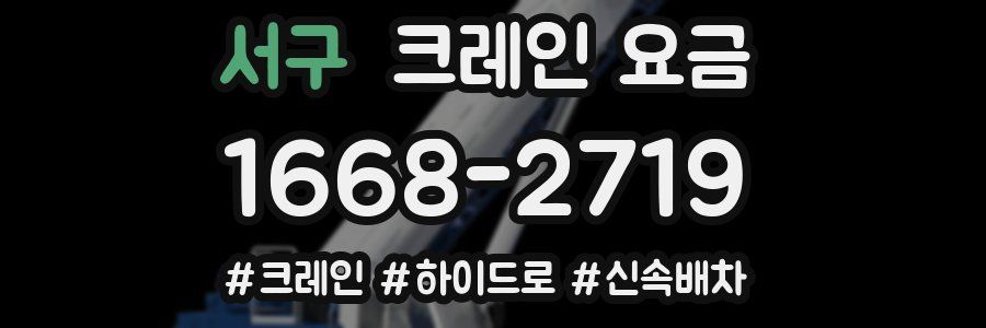 서구 크레인 요금