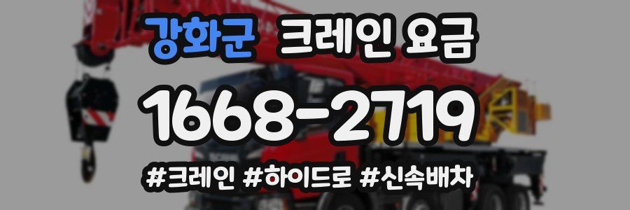강화군 크레인 요금