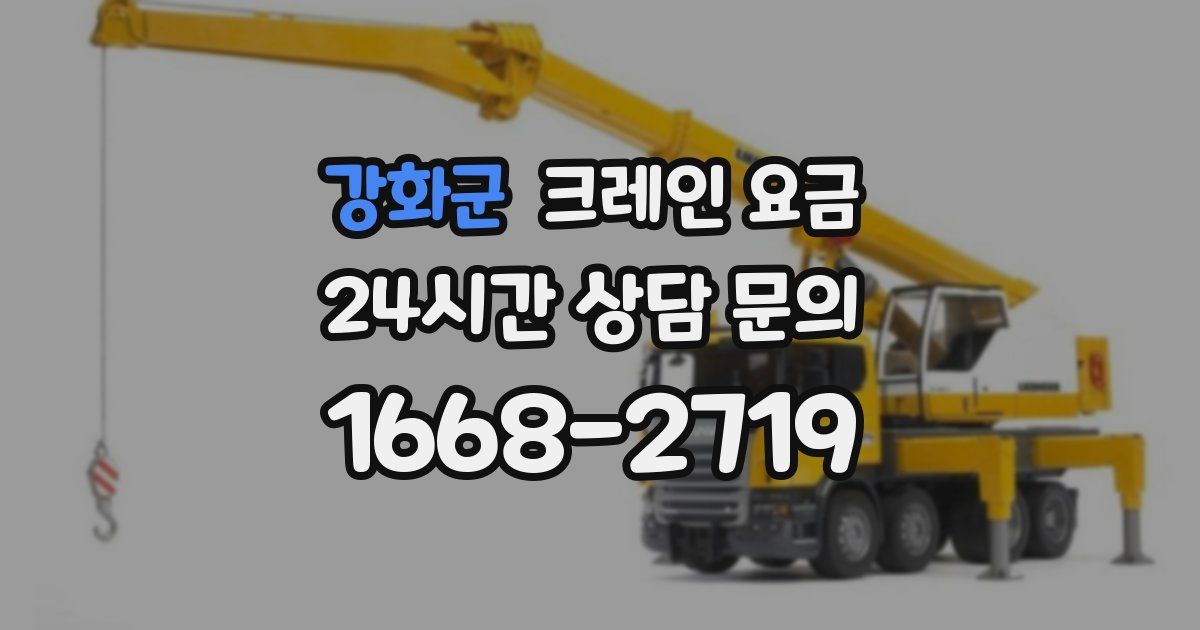 강화군 크레인 요금