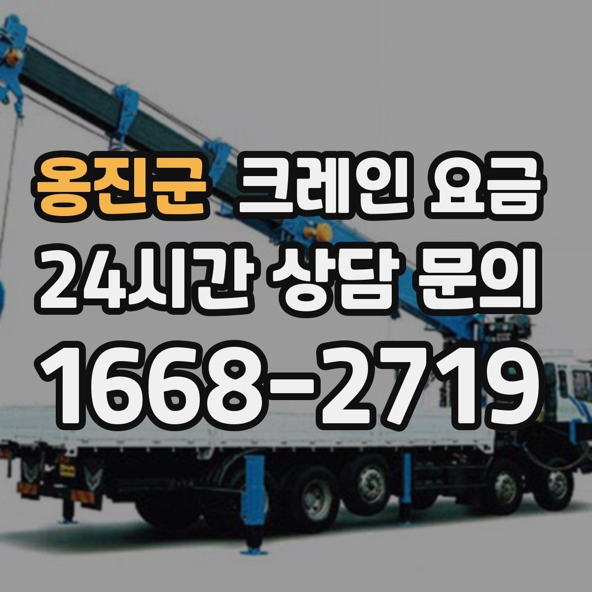 옹진군 크레인 요금 확인 시 업체별 안내 방식 살펴보기