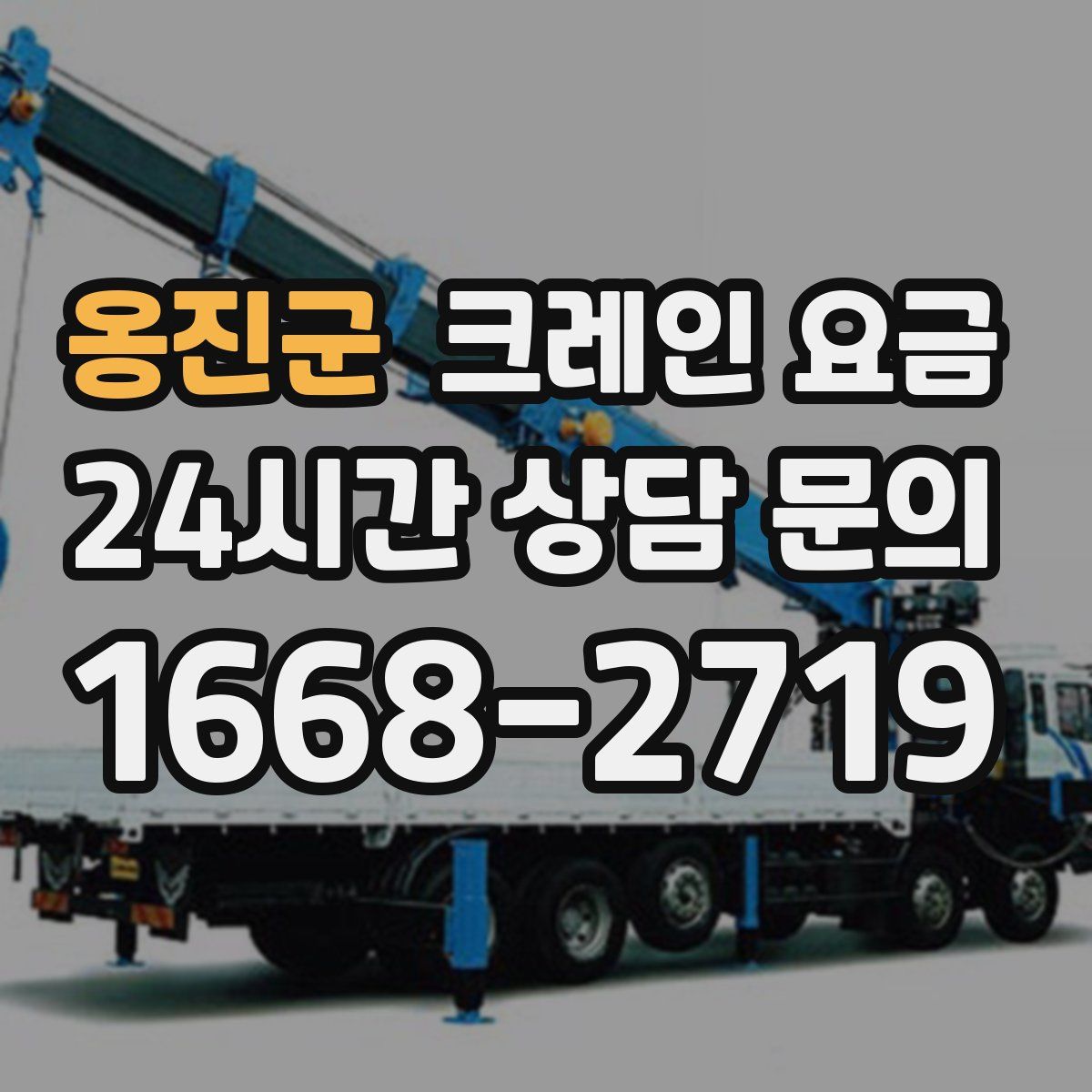 옹진군 크레인 요금
