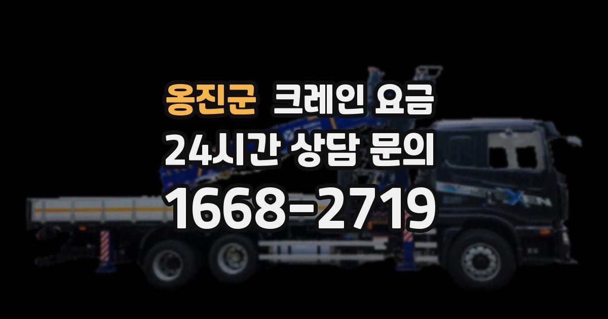 옹진군 크레인 요금