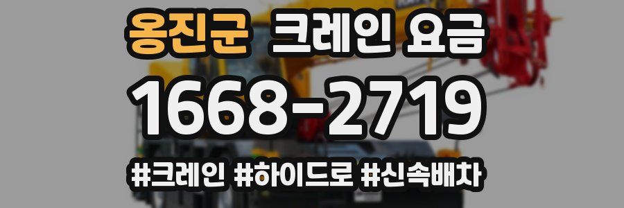 옹진군 크레인 요금
