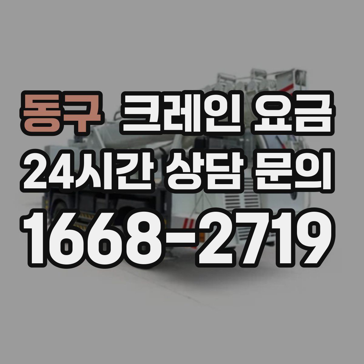 동구 크레인 요금