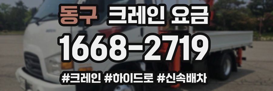 동구 크레인 요금