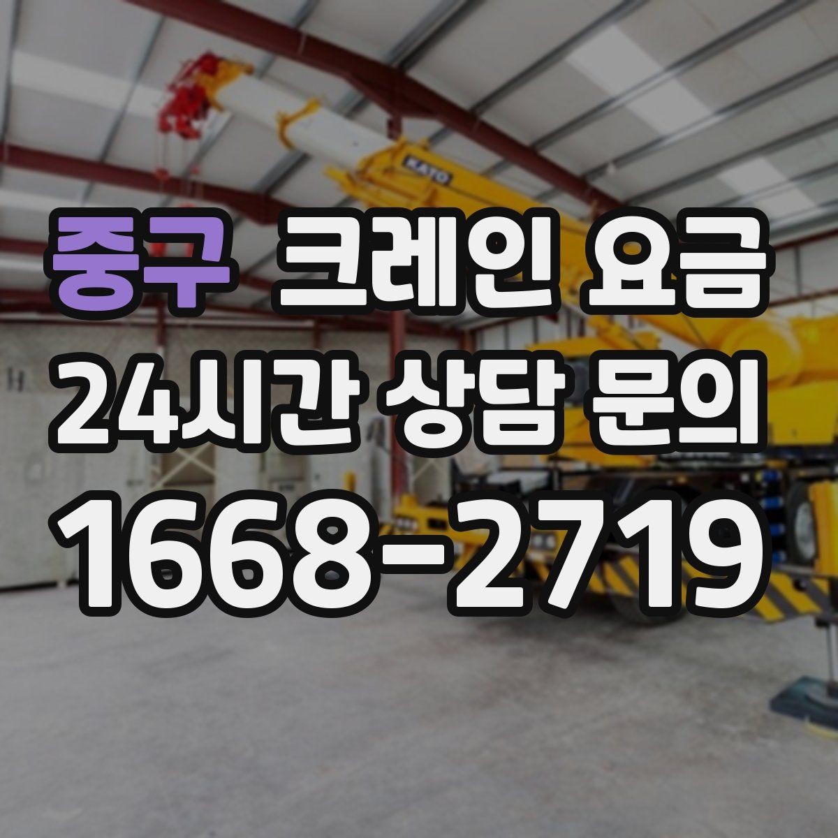중구 크레인 요금 안내를 실제 작업에 맞게 해석하는 법