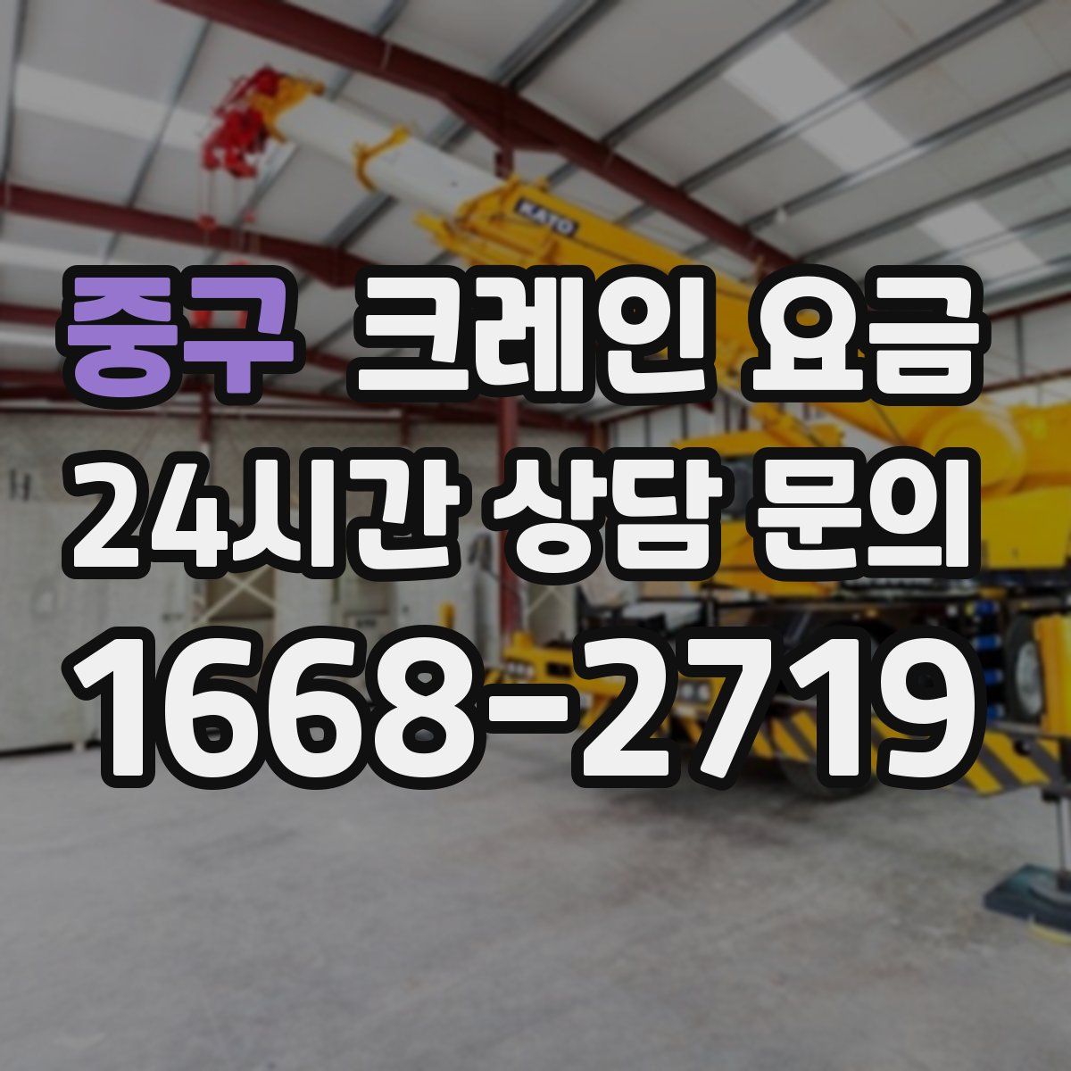 중구 크레인 요금