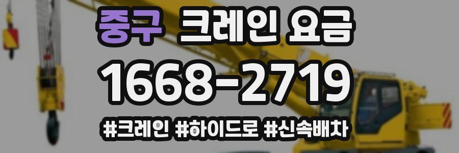 중구 크레인 요금