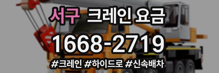 서구 크레인 요금
