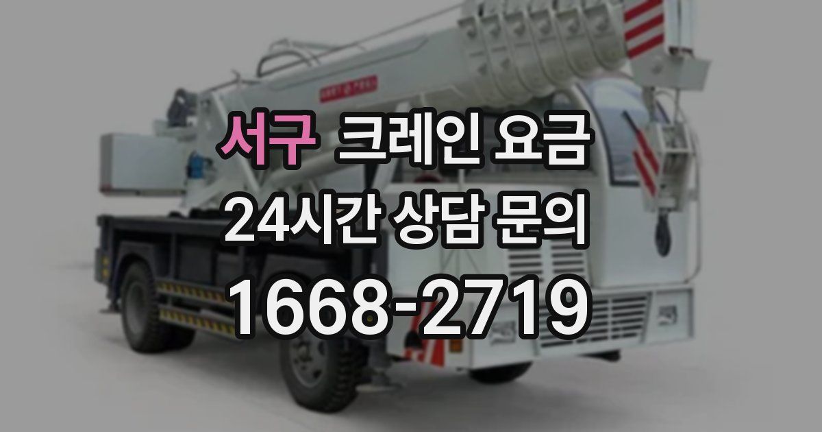 서구 크레인 요금