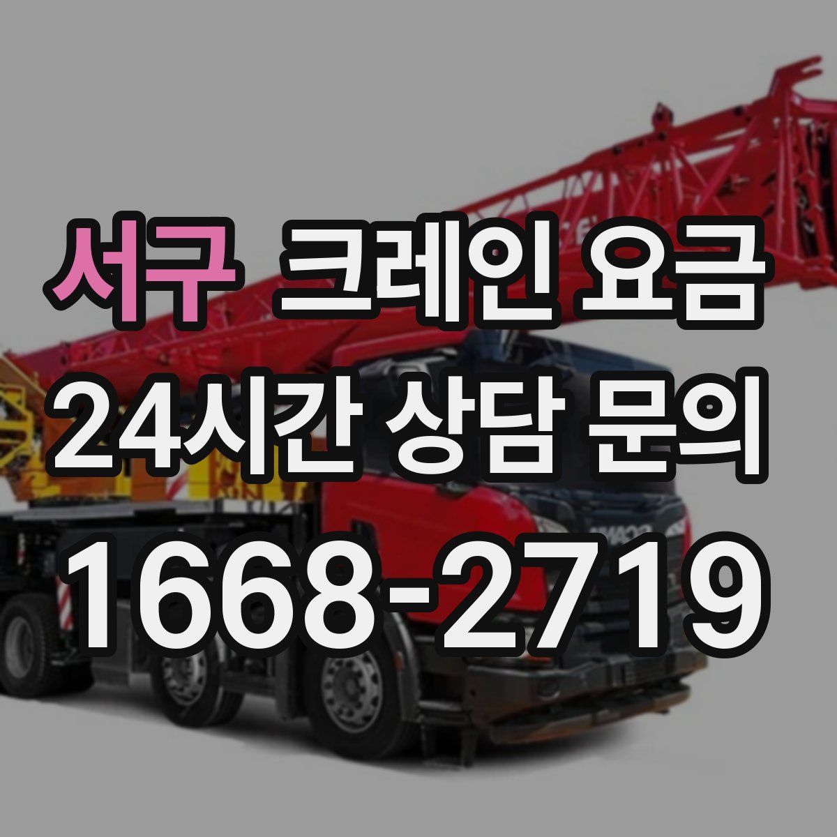 서구 크레인 요금
