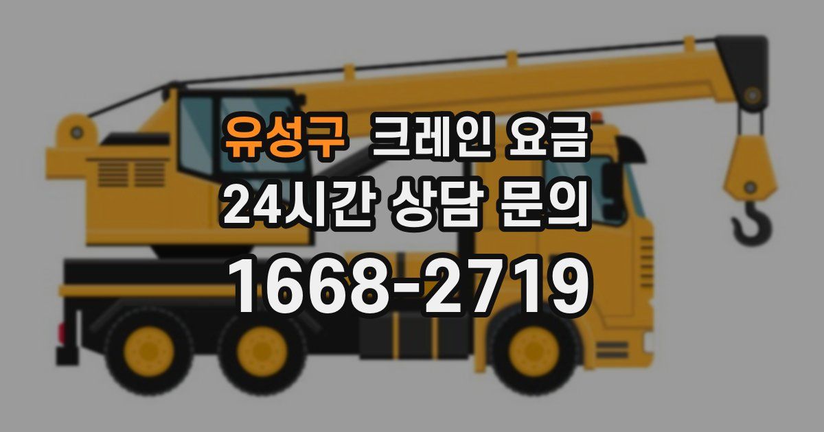 유성구 크레인 요금