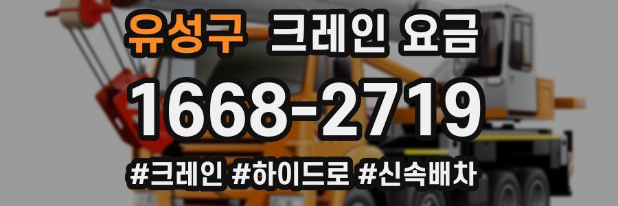 유성구 크레인 요금