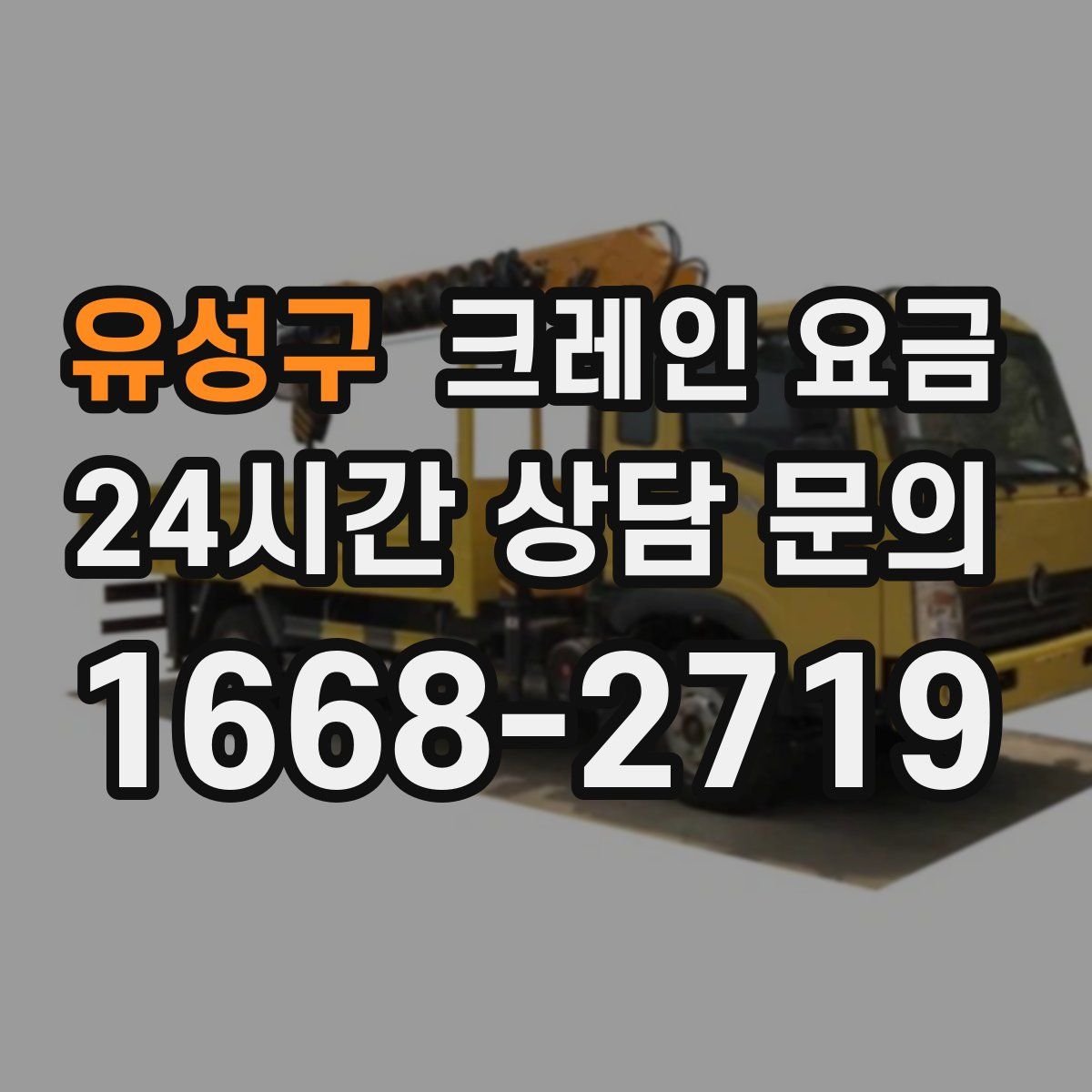 유성구 크레인 요금
