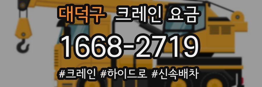 대덕구 크레인 요금