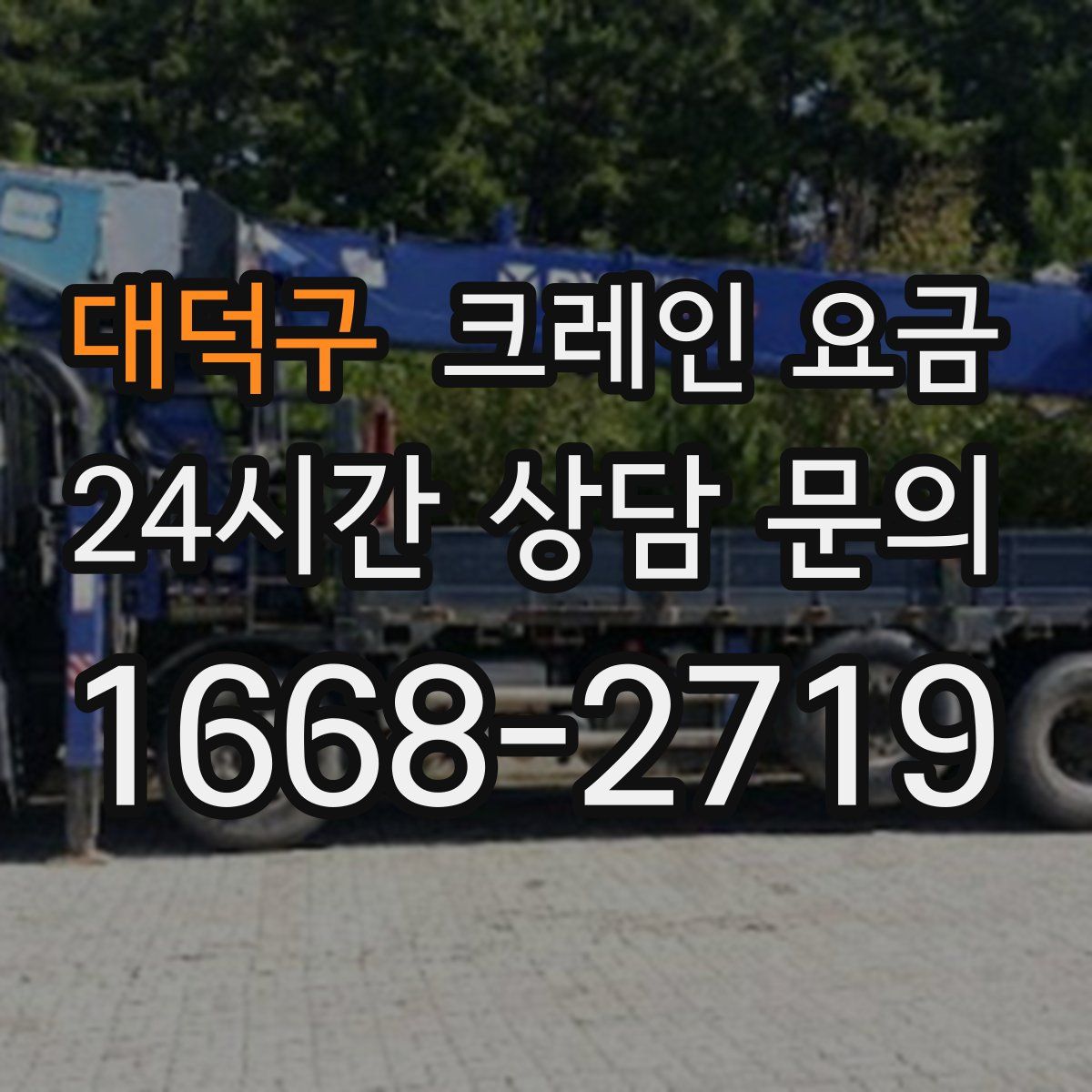 대덕구 크레인 요금