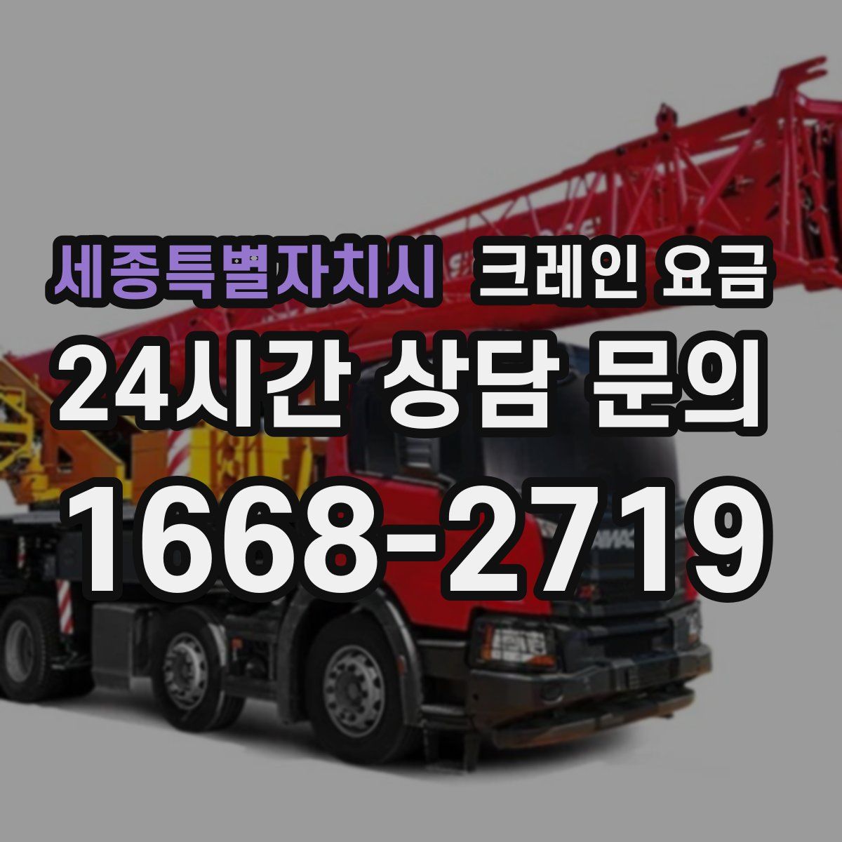 세종특별자치시 크레인 요금