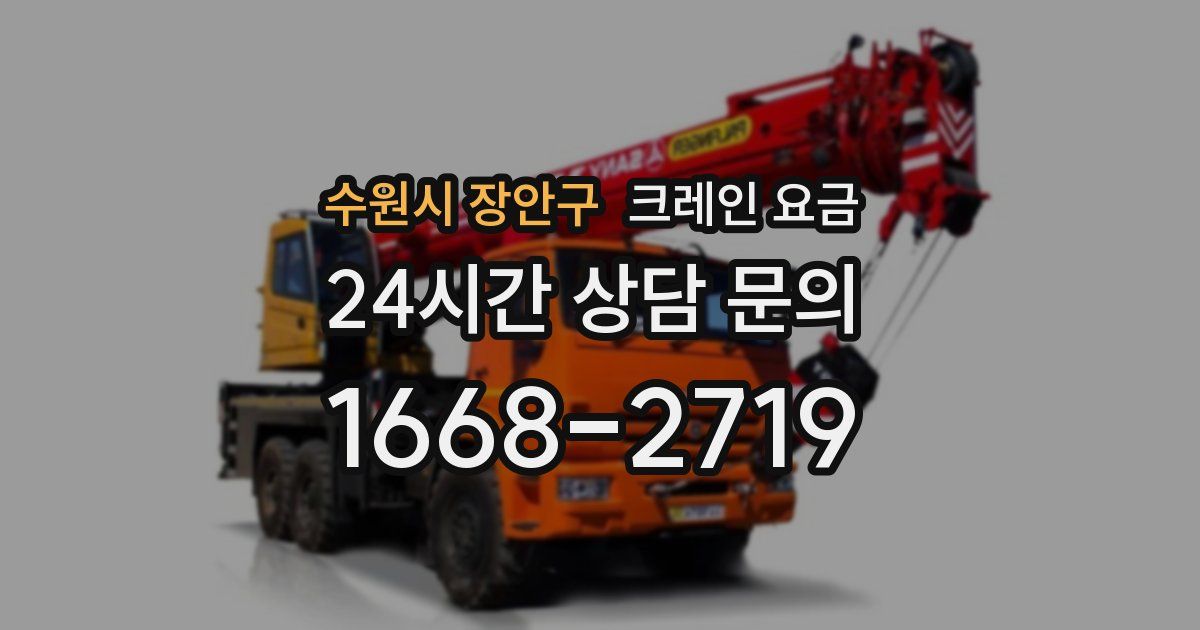 수원시 장안구 크레인 요금