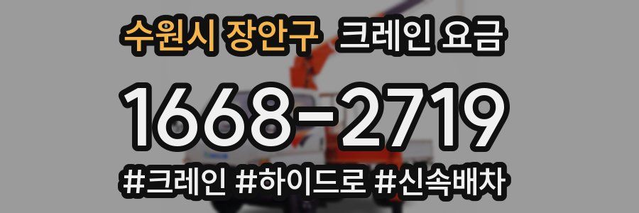수원시 장안구 크레인 요금