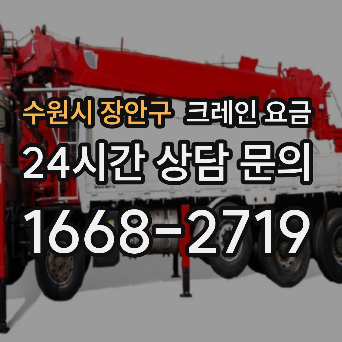 수원시 장안구 크레인 요금