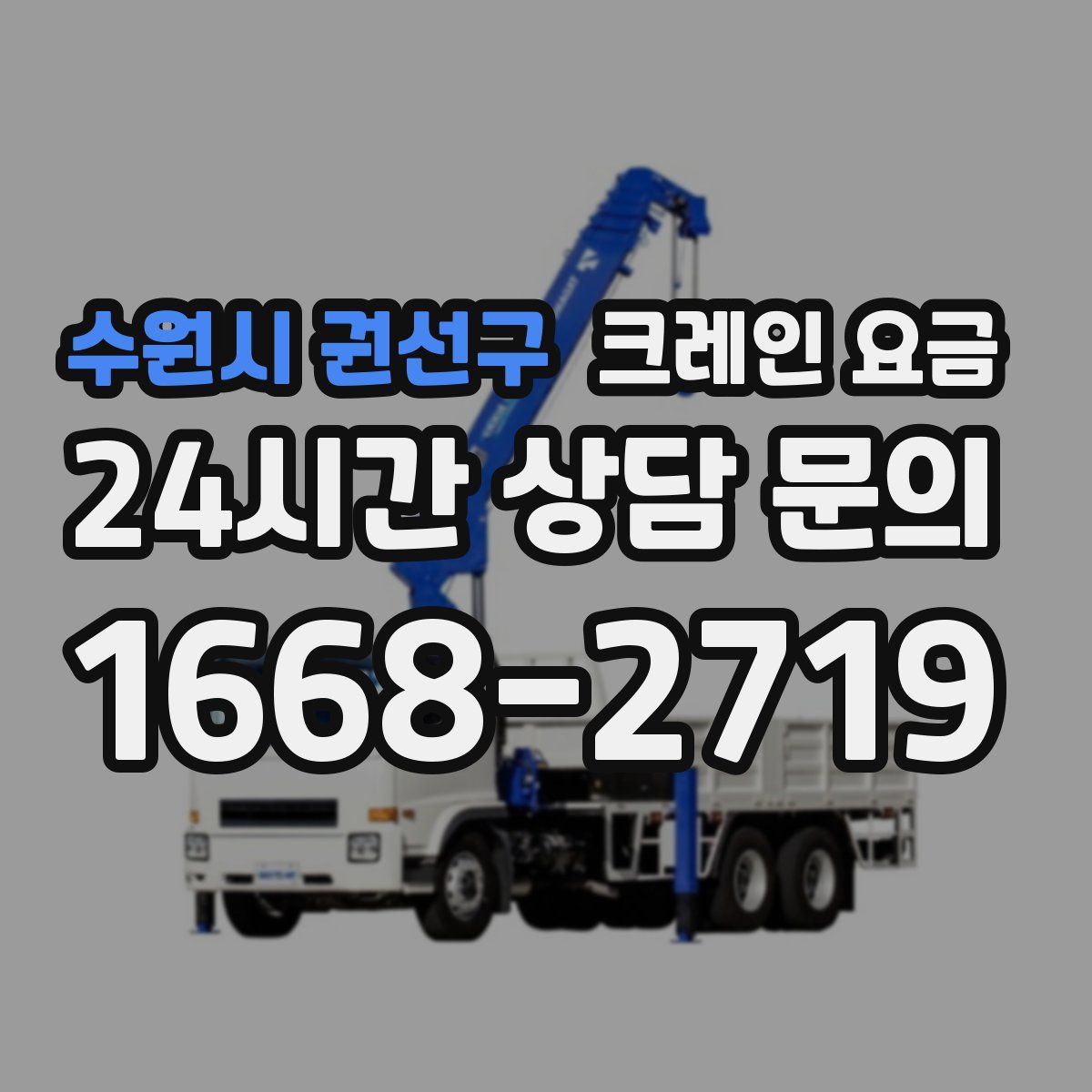 수원시 권선구 크레인 요금