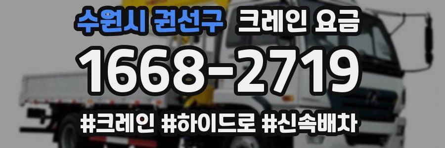 수원시 권선구 크레인 요금