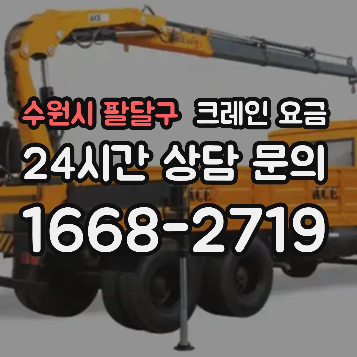 수원시 팔달구 크레인 요금