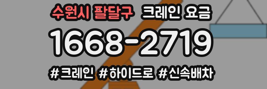수원시 팔달구 크레인 요금