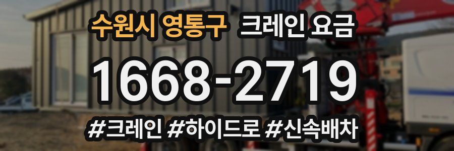 수원시 영통구 크레인 요금