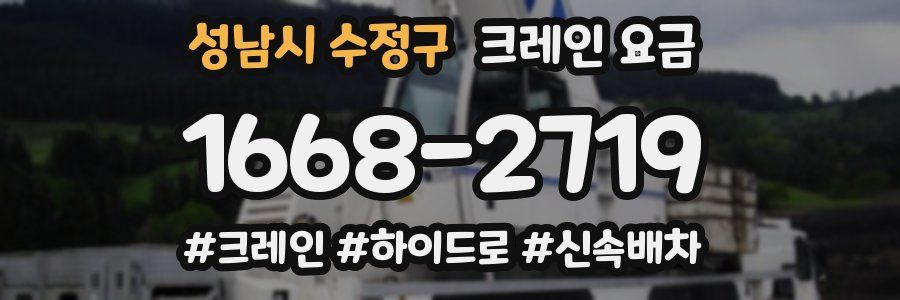 성남시 수정구 크레인 요금