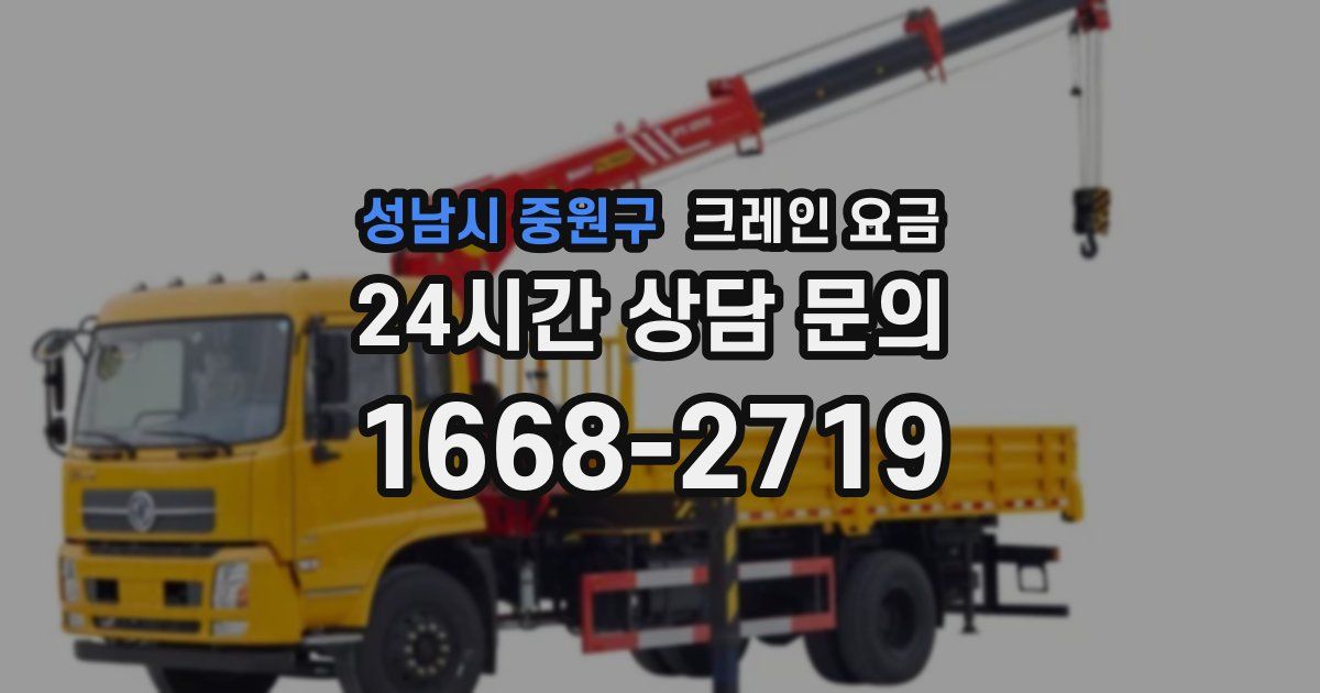 성남시 중원구 크레인 요금