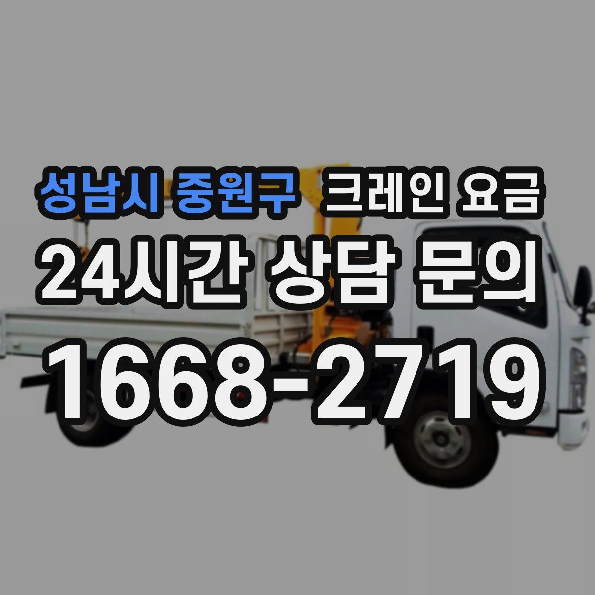 성남시 중원구 크레인 요금