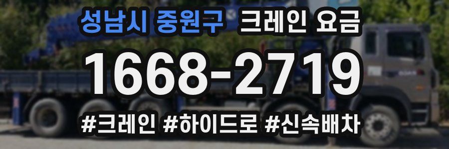 성남시 중원구 크레인 요금