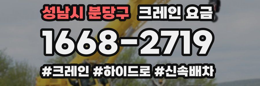 성남시 분당구 크레인 요금