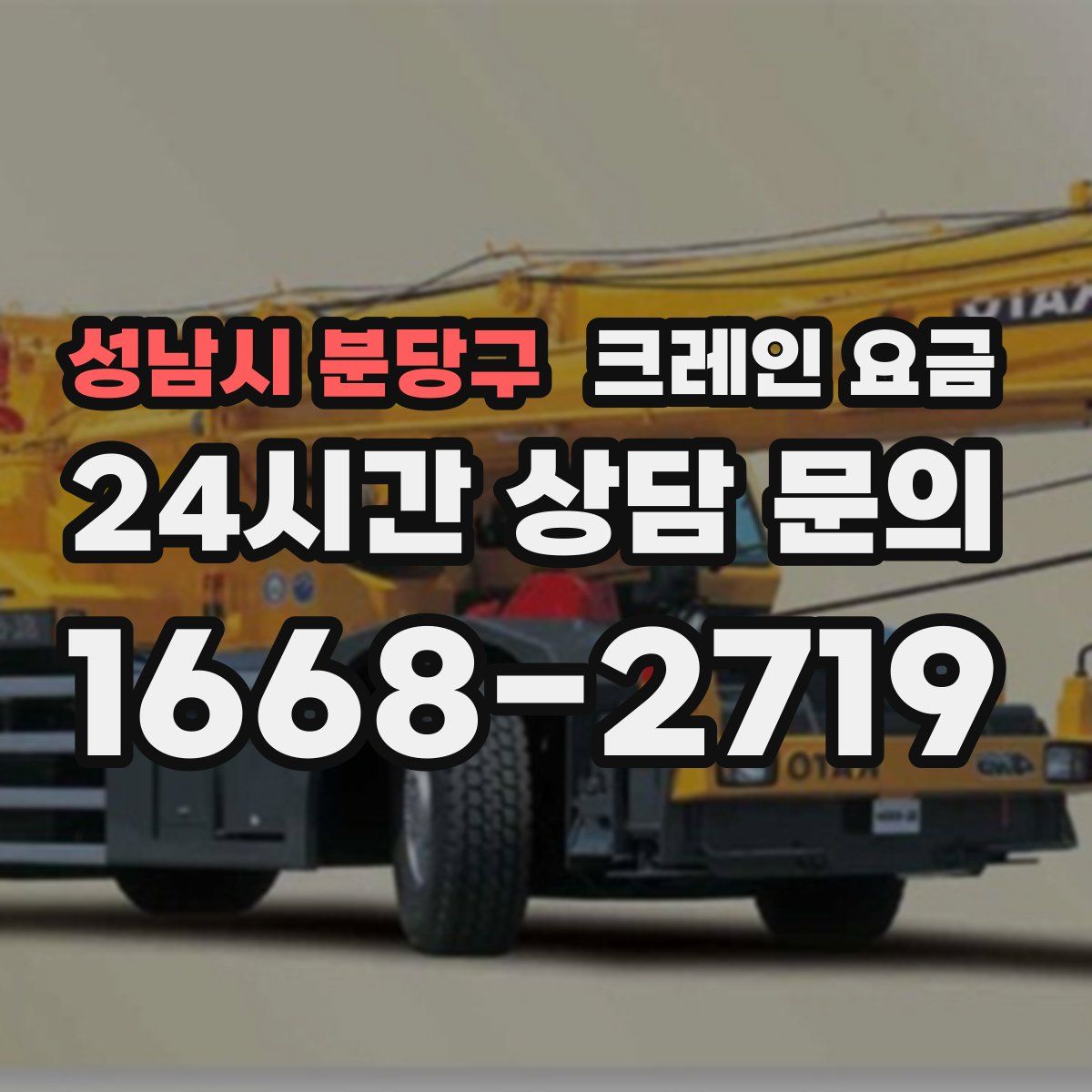 성남시 분당구 크레인 요금