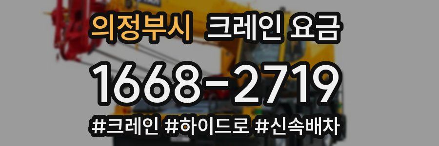 의정부시 크레인 요금