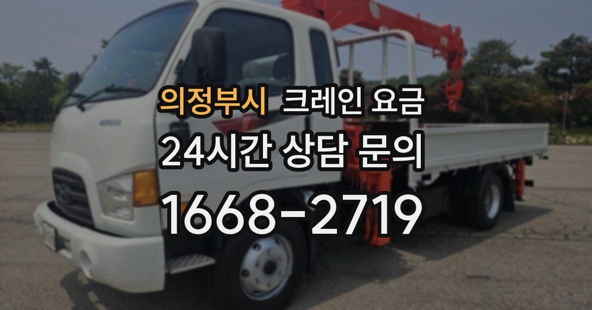의정부시 크레인 요금