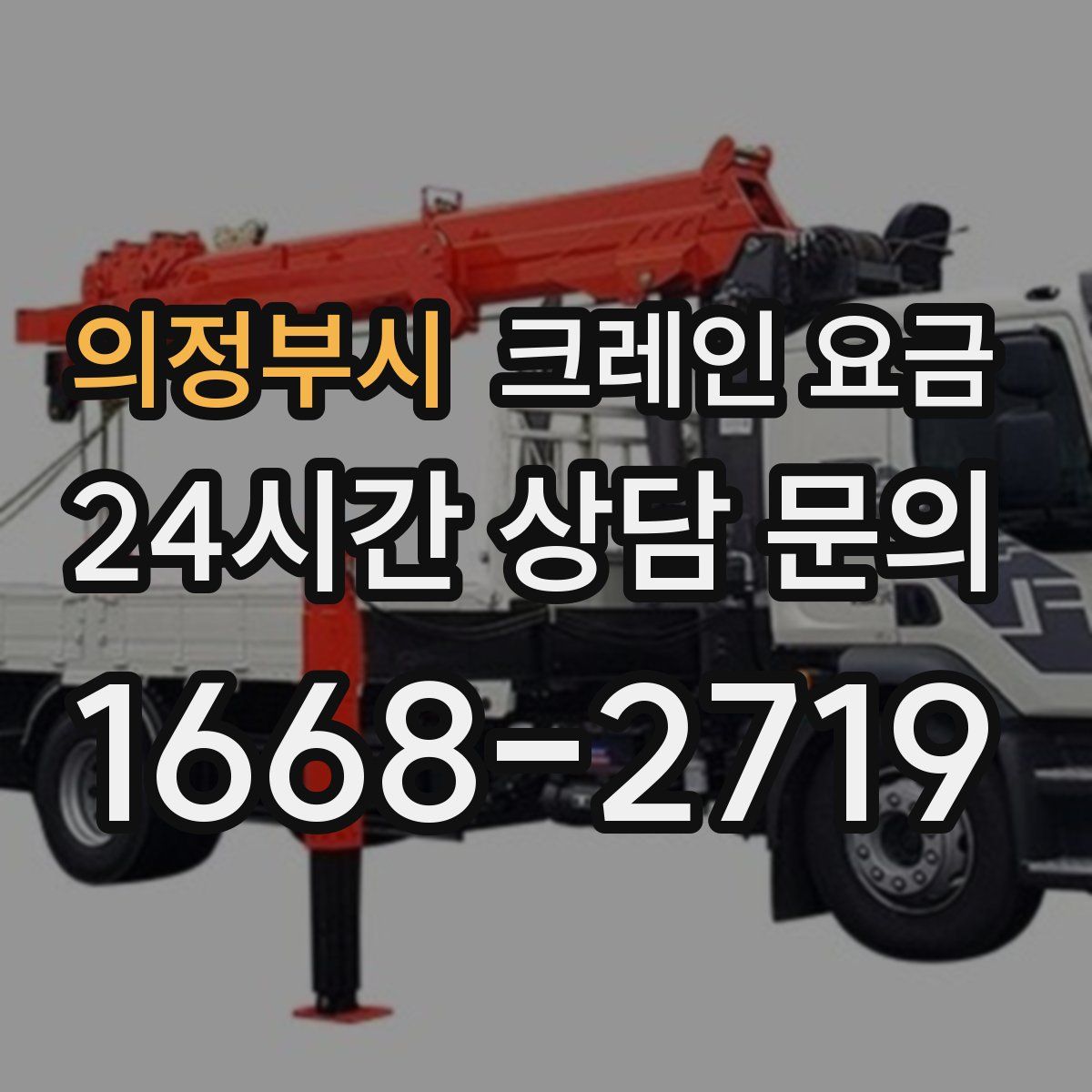 의정부시 크레인 요금