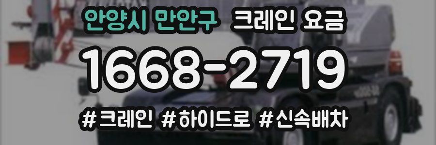 안양시 만안구 크레인 요금