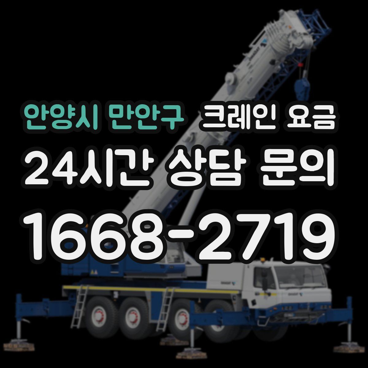 안양시 만안구 크레인 요금