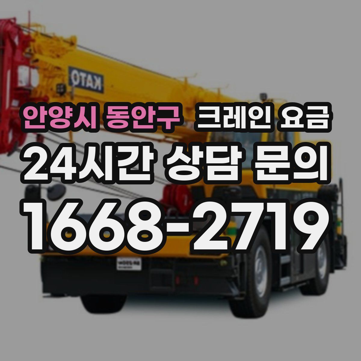 안양시 동안구 크레인 요금