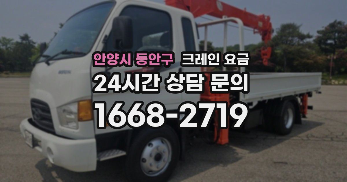 안양시 동안구 크레인 요금